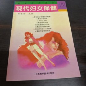 现代妇女保健