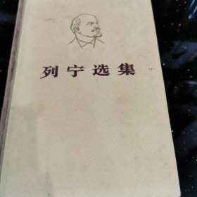 列宁选集（第四卷）