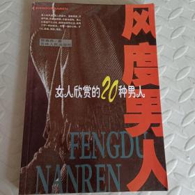 风度男人：女人欣赏的20种男人