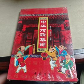 中华对联集锦
