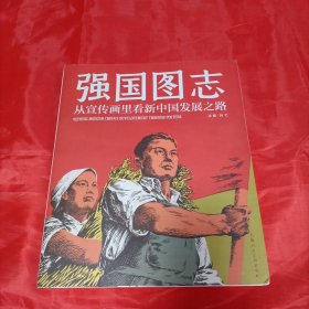 强国图志一一宣传画中的新中国发展史