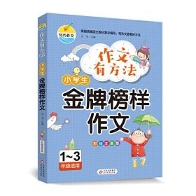 作文有方法-小学生金牌榜样作文（彩绘注音版1-3年级适用）