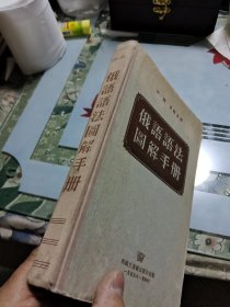 俄语语法图解手册【大32开精装】