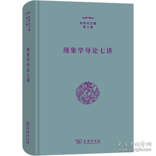 现象学导论七讲