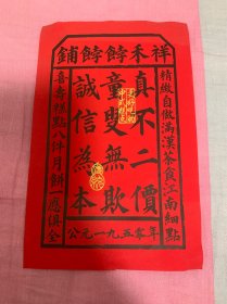 祥禾饽饽铺 糕点 广告纸  标记：公元一九五零年 裱可做文创作品