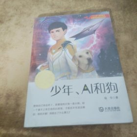 大白鲸原创幻想儿童文学优秀作品·少年、AI和狗