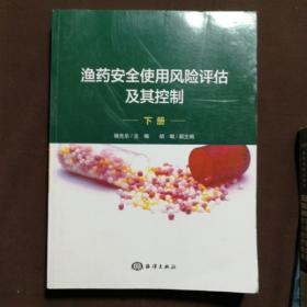 渔药安全使用风险评估及其控制（套装上下册）