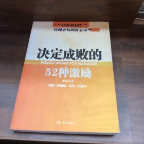 决定成败的52种激励