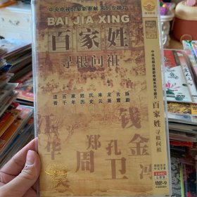 百家姓寻根问祖 DVD