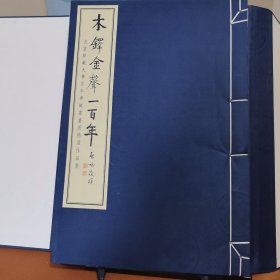 木铎金声一百年：北京师范大学百年华诞书画精选作品集