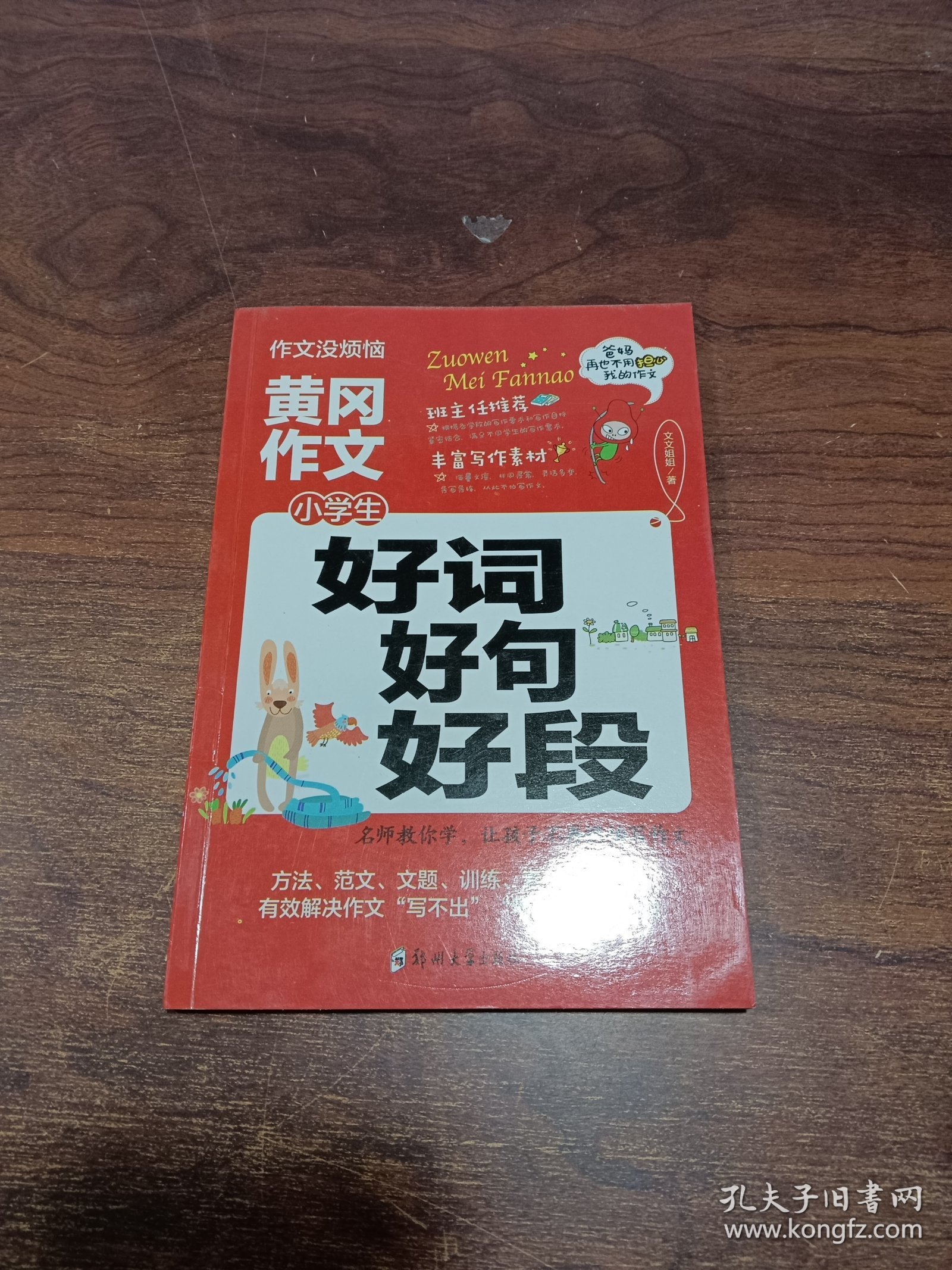 好词好句好段
