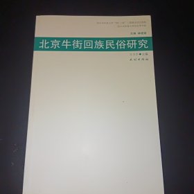 中央民族大学民俗学书系：北京牛街回族民俗研究