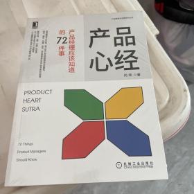 产品心经：产品经理应该知道的72件事