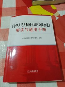 《中华人民共和国土壤污染防治法》解读与适用手册A区34