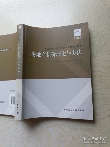 2017房地产估价师教材 房地产估价理论与方法