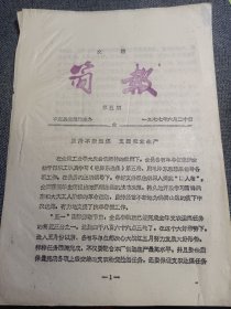 1977年 交通简报 《坚持不断用煤 支援农业生产》附 五月份运煤统计表 油印16开