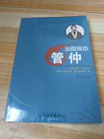 治国良臣：管仲/治国良臣系列(全新未拆封)