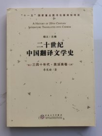 二十世纪中国翻译文学史 三四十年代·英法美卷