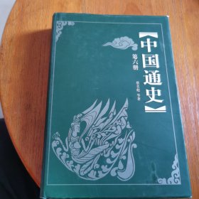 中国通史第六册