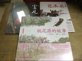 蔡皋经典中国绘本花木兰宝儿桃花源的故事
