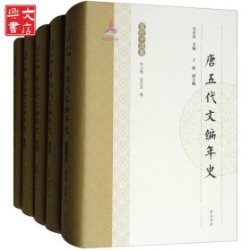 唐五代文編年史