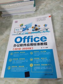 Office办公软件应用标准教程（2018-2020版）