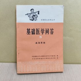 基础医学问答5 血液系统