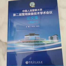 中国人民警察大学第二届警用装备技术学术会议，论文集2021