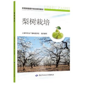 梨树栽培——农民技能提升培训系列教材