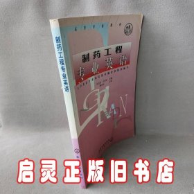 高等学校教材：制药工程专业英语