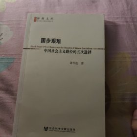 国步艰难：中国社会主义路径的五次选择