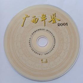 广西年鉴·2001（光盘）