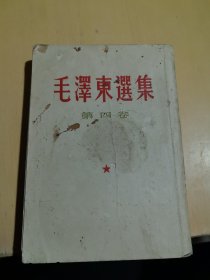 毛泽东选集第四卷