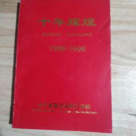 十年辉煌  1986-1996   山东省鱼台县职工学校【副主任签名本】