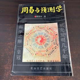 周易与预测学