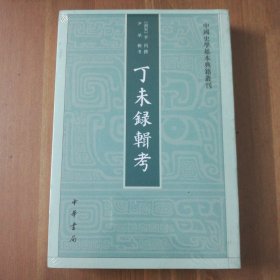 丁未录辑考（中国史学基本典籍丛刊）