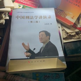 中国刑法学讲演录 第二版 刘宪权