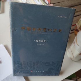 中国审美意识通史（夏商周卷）