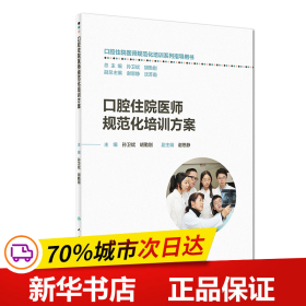 保正版！口腔住院医师规范化培训方案9787117267878人民卫生出版社孙卫斌、胡勤刚