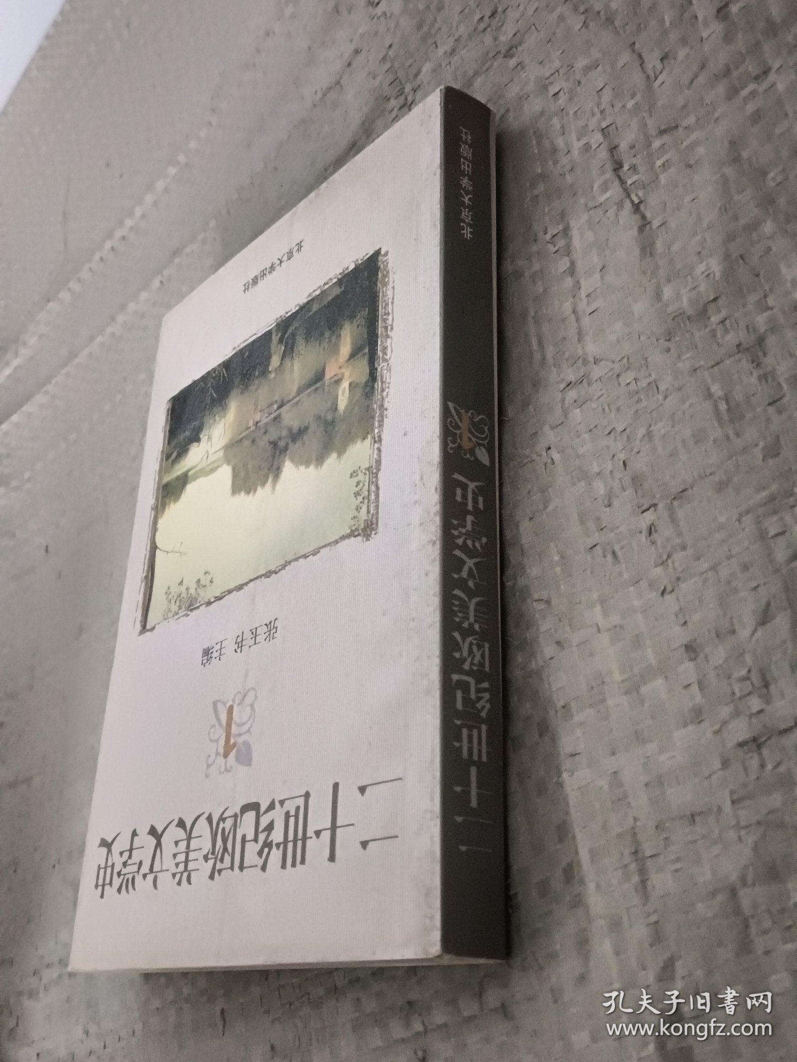 二十世纪欧美文学史(1)