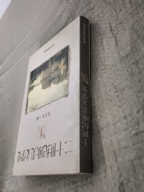 二十世纪欧美文学史(1)