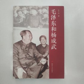 毛泽东和杨成武