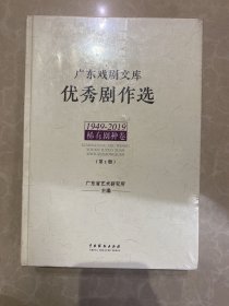 广东戏剧文库.优秀剧作选：稀有剧种卷（1949-2019套装全3册）