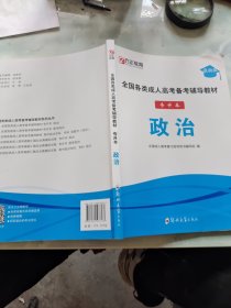 全国各类成人高考备考辅导教材专升本政治