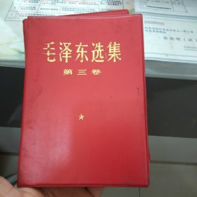 毛泽东选集 第二 三卷 塑料红皮