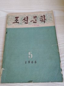 朝鲜原版老版本-朝鲜文学조선문학1966年第5期（16开本）