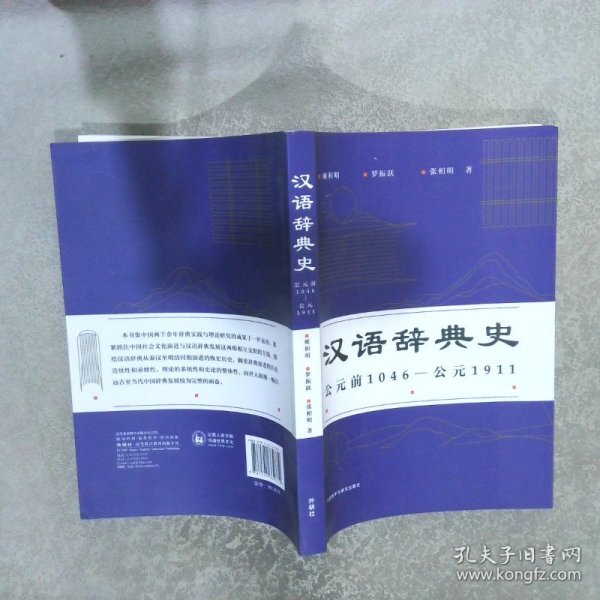 汉语辞典史(公元前1046—公元1911)