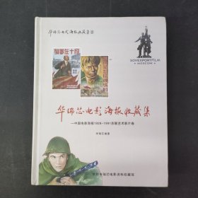 华瑞芯电影海报收藏集~1928-1991苏联艺术影片卷