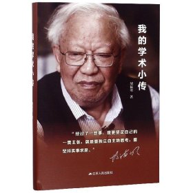 【全新正版，假一罚四】我的学术小传(精)