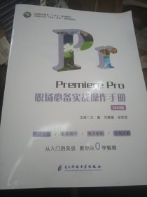 PremierePro职场必备实战操作手册 2020版